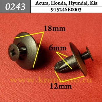 0243 Автокрепеж Acura, Honda, Hyundai, Kia Бампер, капот, подкрылок ОЕМ 91524SE0003 (91524-SE0-003)