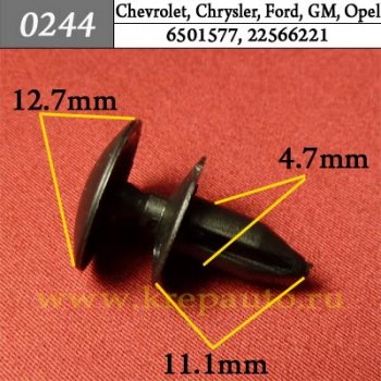 0244 Автокрепеж Chevrolet, Chrysler, Daewoo, Ford, GM, Opel Универсальная, отделка салона, багажника ОЕМ 6501577, 22566221