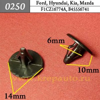 0250 Автокрепеж Ford, Hyundai, Kia, Mazda Уплотнитель, обшивка капота, багажника ОЕМ F1CZ167, F1CZ16774A, B45556741