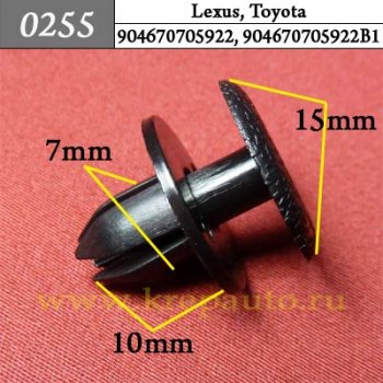 0255 Автокрепеж Lexus, Toyota Отделка багажника, капота ОЕМ 904670705922, 904670705922B1