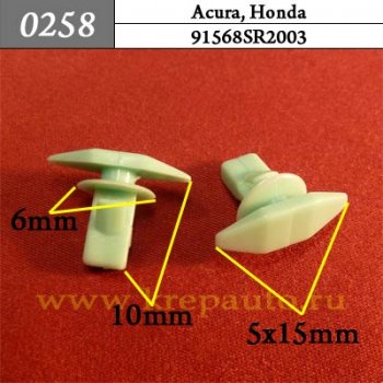 0258 Автокрепеж Honda Внутренняя отделка, уплотнители, шумоизоляция ОЕМ 90664671003 (90664-671-003), 906646710030 (90664-671-0030)