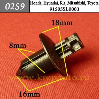 0259 Автокрепеж Honda, Hyundai, Kia, Mitsubishi, Toyota Универсальная ОЕМ 91505SL0003 (91505-SL0-003)