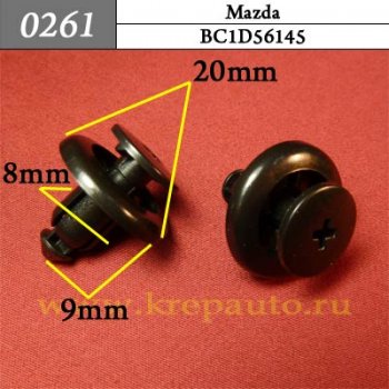 0261 Автокрепеж Mazda Бампер, защита, отделка капота ОЕМ BC1D56145 (BC1D-56145, BC1D-56-145)