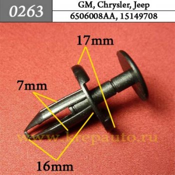 0263 Автокрепеж GM, Chrysler, Jeep Бампер, защита, подкрылок, отделка ОЕМ 6506008AA (6506008A-A), 15149708