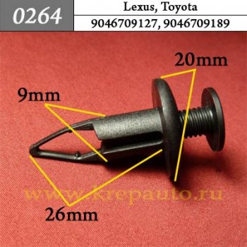 0264 Автокрепеж Lexus, Toyota Бампер, защита, подкрылок, отделка ОЕМ 9046709127 (90467-09127)