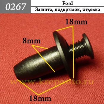 0267 Автокрепеж Ford Защита, подкрылок, отделка ОЕМ 