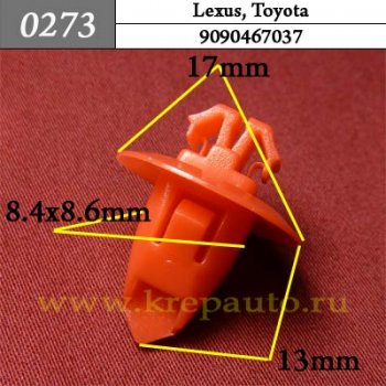 0273 Автокрепеж Lexus, Toyota Внутренняя отделка, отделка стоек ОЕМ 9090467037 (90904-67037)
