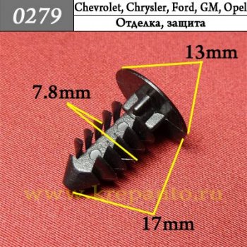 0279 Автокрепеж Chevrolet, Chrysler, Daewoo, Ford, GM, Opel Отделка, защита ОЕМ 