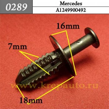 0289 Автокрепеж Mercedes Защита, бампер, отделка, универсальная ОЕМ A1249900492 (A124-990-04-92)