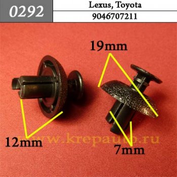 0292 Автокрепеж Lexus, Toyota Бампер, защита, универсальные ОЕМ 9046707211 (90467-07211)