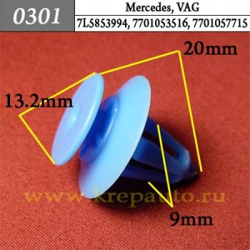 0301 Автокрепеж Audi, Mercedes, Opel, Renault, Volkswagen Отделка дверей ОЕМ 7L5853994, 7701053516, 7701057715