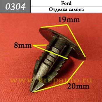 0304 Автокрепеж Ford Отделка салона ОЕМ 