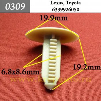 0309 Автокрепеж Lexus, Toyota Отделка салона ОЕМ 6339926050