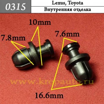 0315 Автокрепеж Lexus, Toyota Внутренняя отделка ОЕМ 