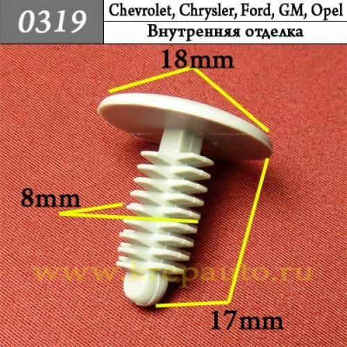0319 Автокрепеж Chevrolet, Chrysler, Daewoo, Ford, GM, Opel Внутренняя отделка ОЕМ 