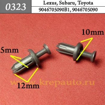 0323 Автокрепеж Lexus, Toyota Защита, отделка салона, багажника ОЕМ 