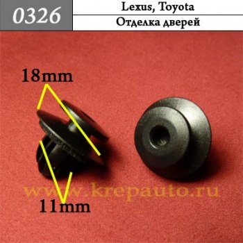 0326 Автокрепеж Lexus, Toyota Отделка дверей ОЕМ 