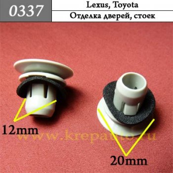 0337 Автокрепеж Lexus, Toyota Отделка дверей, стоек ОЕМ 