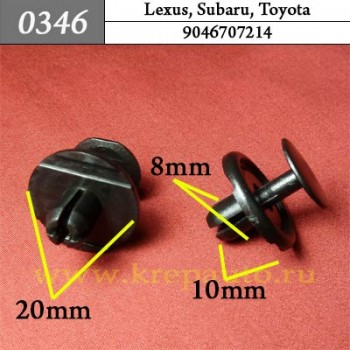 0346 Автокрепеж Lexus, Toyota Отделка салона, багажника, капота, бампера ОЕМ 9046707214 (90467-07214)