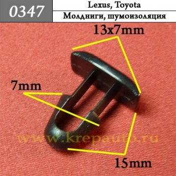 0347 Автокрепеж Lexus, Toyota Молдниги, уплотнители, шумоизоляция ОЕМ 