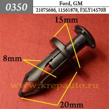 0350 Автокрепеж Ford, GM Брызговики, подкрылки. Решётки ОЕМ 21075686