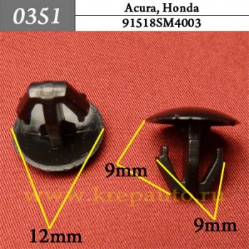 0351 Автокрепеж Acura, Honda Двери, капот, багажник, молдинги ОЕМ 91518SM4003 (91518-SM4-003)
