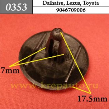 0353 Автокрепеж Lexus, Toyota Внутренняя отделка ОЕМ 9046709006 (90467-09006)