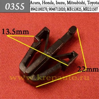 0355 Автокрепеж Acura, Ford, Honda, Isuzu, Mitsubishi Кузов - решётки ОЕМ 8942180270 (8-94218-027-0), 9046712020 (90467-12020), MB153825 (MB-153825), MR221507 (MR-221507)
