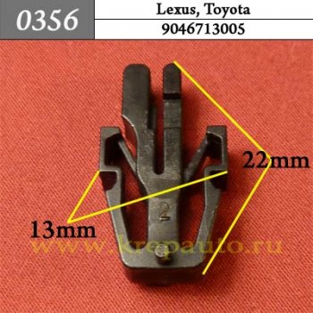 0356 Автокрепеж Lexus, Toyota Кузов - решётки ОЕМ 9046713005 (90467-13005)