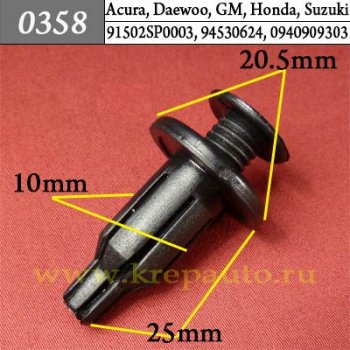 0358 Автокрепеж Acura, Daewoo, GM, Honda Бампер ОЕМ 91502SP0003 (91502-SP0-003), 94530624, 0940909303