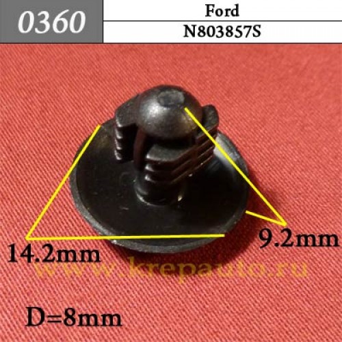 0360 Автокрепеж Ford Кузов, внутренняя отделка ОЕМ N803857S (N803857-S)