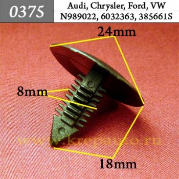 0375 Автокрепеж Audi, Chrysler, Ford, Volkswagen Отделка дверей, салона, багажника ОЕМ N989022, 6003349, 6032363, 385661S (385661-S), VWN989022 (N989-022)