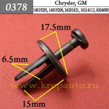 0378 Автокрепеж Chrysler, GM Подкрылок, крылья, бампер ОЕМ 14019205, 14019206, 34201621, 16514113, 6504090
