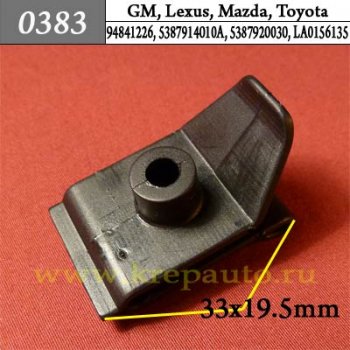 0383 Автокрепеж GM, Lexus, Mazda, Toyota Подкрылок, крылья ОЕМ 94841226, 5387914010A, 5387914020, 5387916010, 5387920030, 5387922030, 9046704023, LA0156135