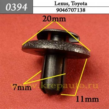 0394 Автокрепеж Lexus, Toyota Уплотнитель ОЕМ 9046707138 (90467-07138)