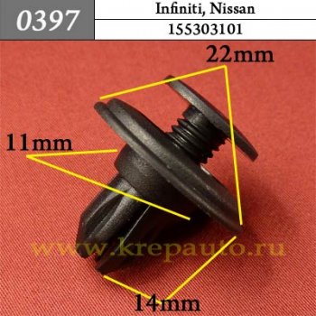 0397 Автокрепеж Nissan Бампер ОЕМ 155303101