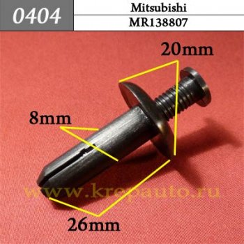 0404 Автокрепеж Mitsubishi Бампер, защита ОЕМ MR138807 (MR-138807)