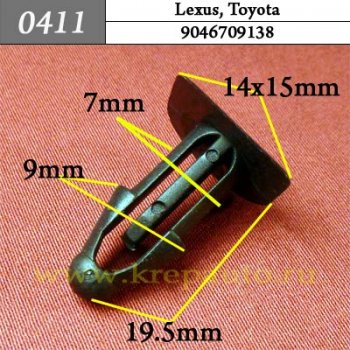 0411 Автокрепеж Lexus, Toyota Уплотнитель, внутренняя отделка ОЕМ 9046709138 (90467-09138)