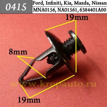 0415 Автокрепеж Ford, Infiniti, Kia, Mazda, Nissan Бампер, защита, крылья ОЕМ MNA0156, NA01561, 6384401A00 (63844-01A00)