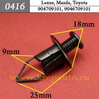 0416 Автокрепеж Lexus, Toyota Бампер, защита, крылья ОЕМ 904709101