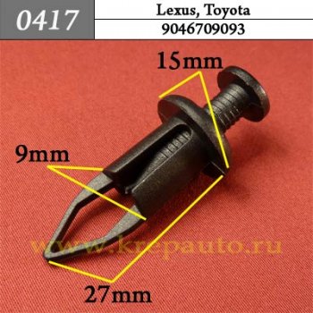 0417 Автокрепеж Lexus, Toyota Бампер, защита, крылья ОЕМ 9046709093 (90467-09093)