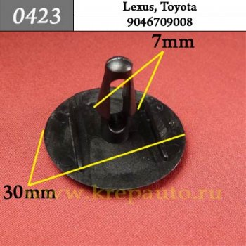 0423 Автокрепеж Lexus, Toyota Уплотнитель, внутренняя отделка ОЕМ 9046709008