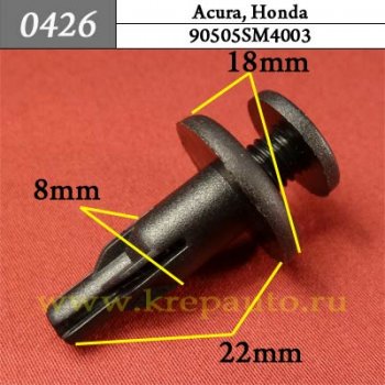 0426 Автокрепеж Acura, Honda Бампер, защита, крылья ОЕМ 90505SM4003 (90505-SM4-003)