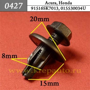0427 Автокрепеж Acura, Honda Брызговики, подкрылок, бампер ОЕМ 91516SK7013 (91516-SK7-013)