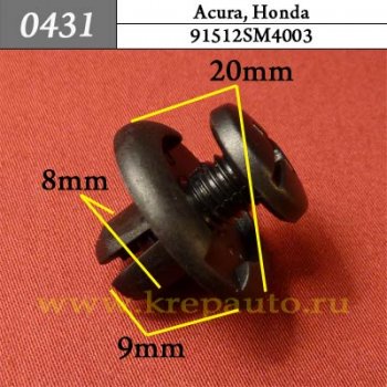 0431 Автокрепеж Acura, Honda Крыло - фиксатор ОЕМ 94512SM4003 (94512-SM4-003)