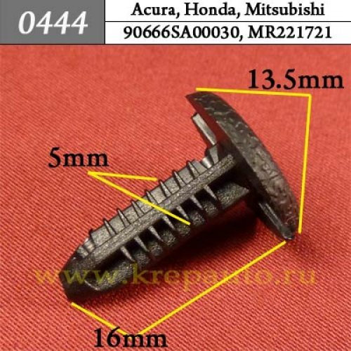 0444 Автокрепеж Acura, Honda, Mitsubishi Уплотнитель ОЕМ 90666SA00030 (90666-SA0-0030), MR221721 (MR-221721)