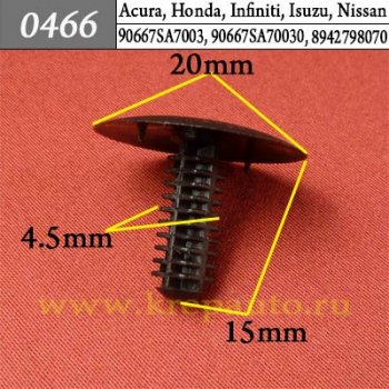 0466 Автокрепеж Acura, Honda, Infiniti, Nissan Внутренняя отделка ОЕМ 90667SA7003 (90667-SA7-003), 90667SA70030 (90667-SA7-0030), 8942798070 (89427-98070)