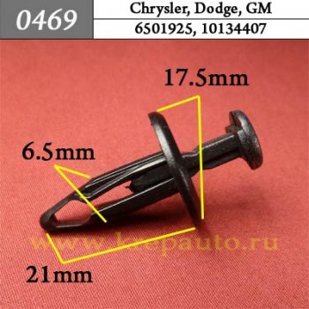 0469 Автокрепеж Chrysler, Dodge, GM Бампер, защита ОЕМ 6501925, 10134407