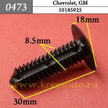 0473 Автокрепеж Chevrolet, GM Внутренняя отделка, багажник ОЕМ 10185925