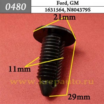 0480 Автокрепеж Ford, GM Бампер, внутренняя отделка ОЕМ 1631564, N804379S (N804379-S)